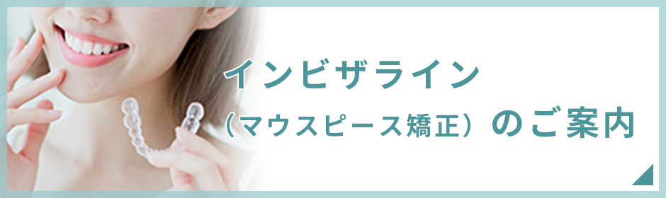 インビザライン(マウスピース矯正)のご案内