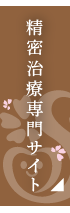 自費治療専門サイト