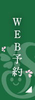 WEB予約