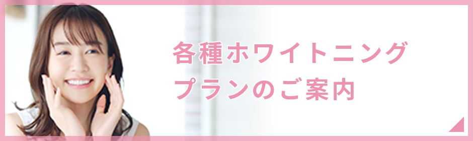 ホワイトニングのご案内