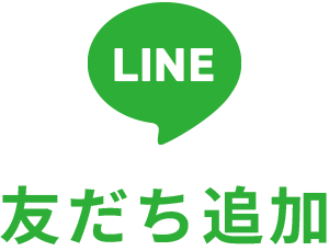LINE 友だち追加